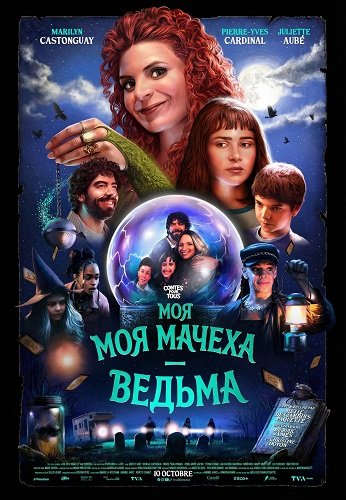 Фильм Моя мачеха — ведьма (2025)