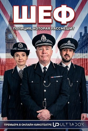 Фильм Шеф (2 сезон)