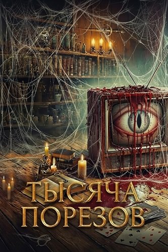 Фильм Тысяча порезов (2025)