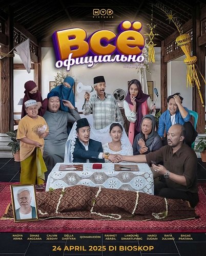Фильм Всё официально (2025)