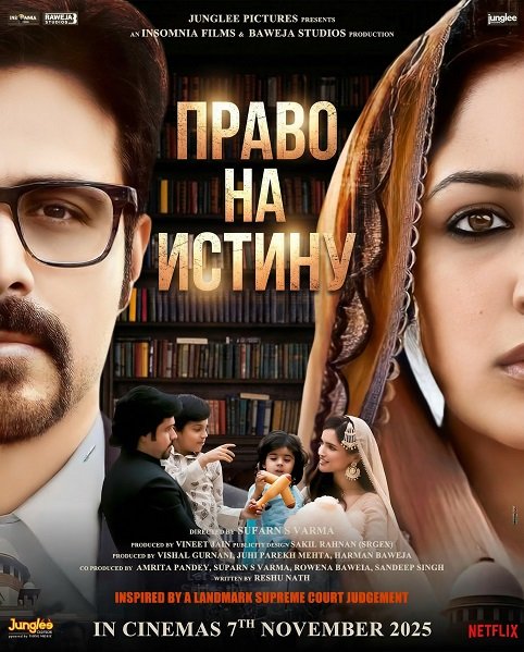 Фильм Право на истину (2025)