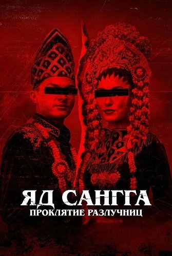 Фильм Яд Сангга: Проклятие Разлучниц (2024)