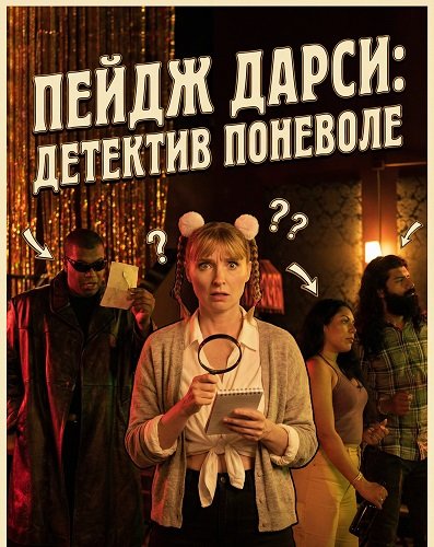 Фильм Пейдж Дарси: Детектив поневоле (2025)