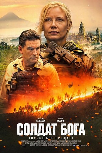 Фильм Солдат Бога (2025)