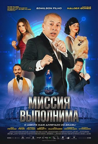 Фильм Миссия выполнима (2025)