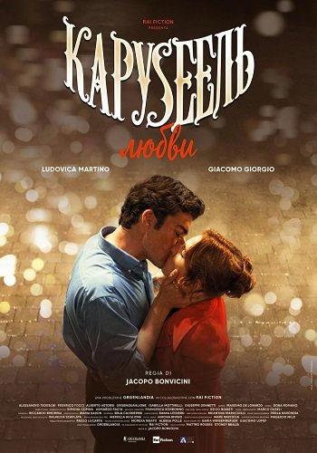 Фильм Карусель любви (2025)