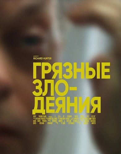 Фильм Грязные Злодеяния (2024)