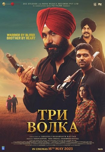Три волка (2025)