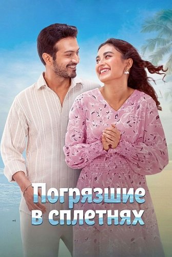 Погрязшие в сплетнях (2025)