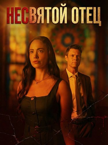Несвятой Отец (2026)