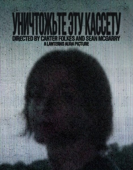 Фильм Уничтожьте эту кассету (2025)