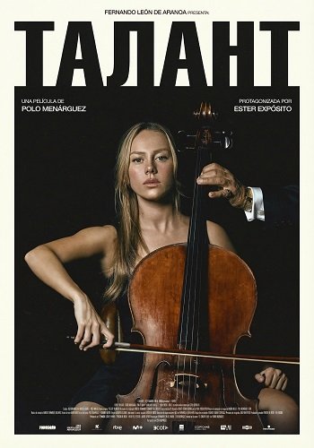 Фильм Талант (2025)
