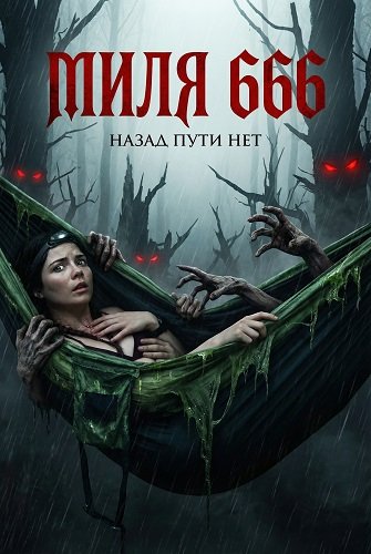 Фильм Миля 666 (2025)