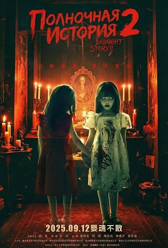 Полночная история 2 (2025)