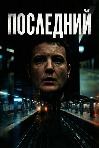 Фильм Последний (2024)