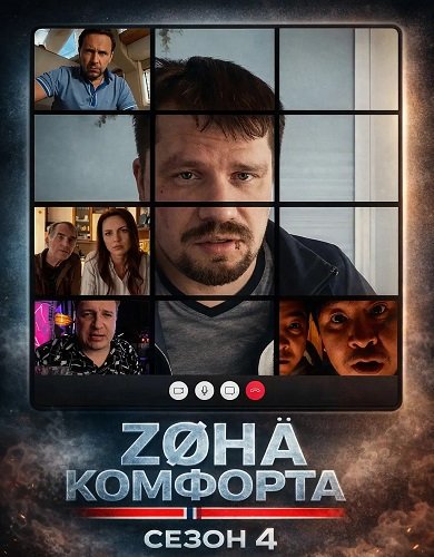 Фильм Зона комфорта (4 сезон)