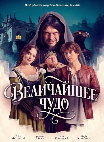 Фильм Величайшее чудо (2025)