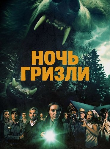 Фильм Ночь гризли (2026)