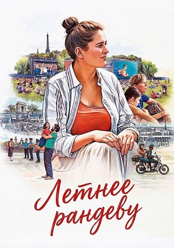Фильм Летнее рандеву (2025)
