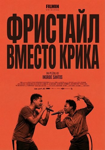 Фильм Фристайл вместо крика (2025)