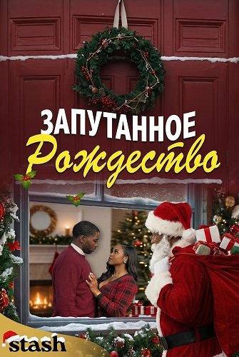 Фильм Запутанное Рождество (2025)