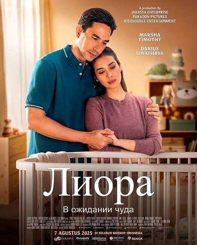 Фильм Лиора: В ожидании чуда (2025)