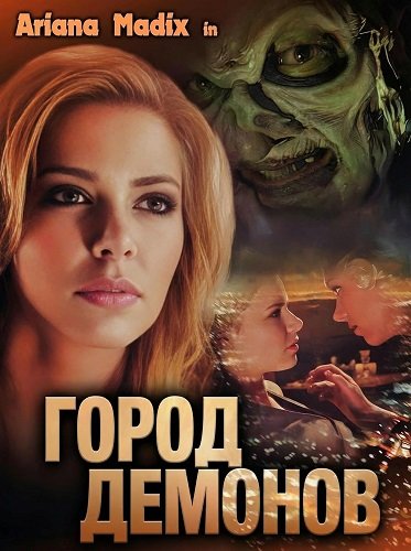 Фильм Город демонов (2025)