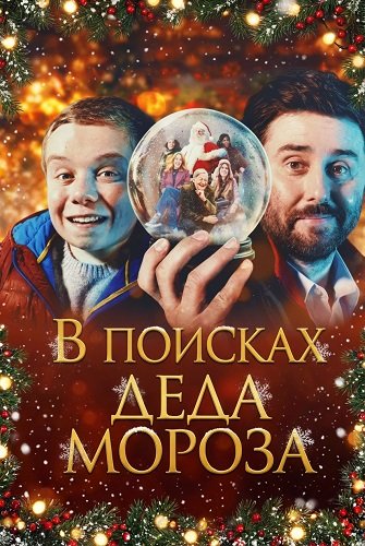 Фильм В поисках Деда Мороза (2025)