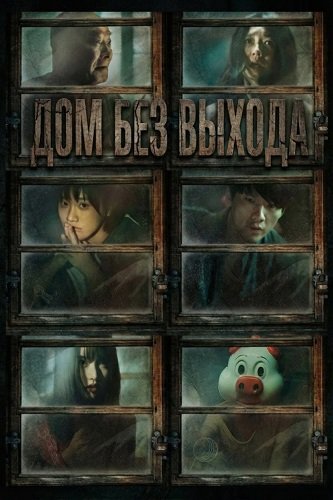 Фильм Дом без выхода (Две девушки) (2024)