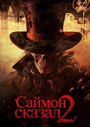 Фильм Саймон сказал 2 (2025)