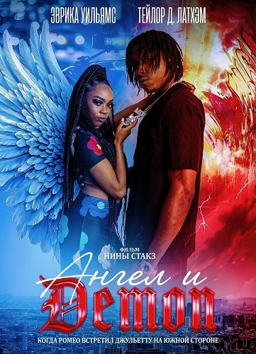 Фильм Ангел и Демон (2025)
