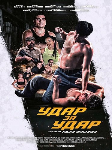 Фильм Удар за удар (2025)