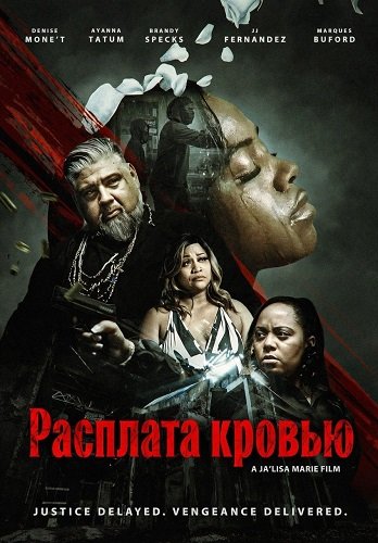 Фильм Расплата кровью (2026)