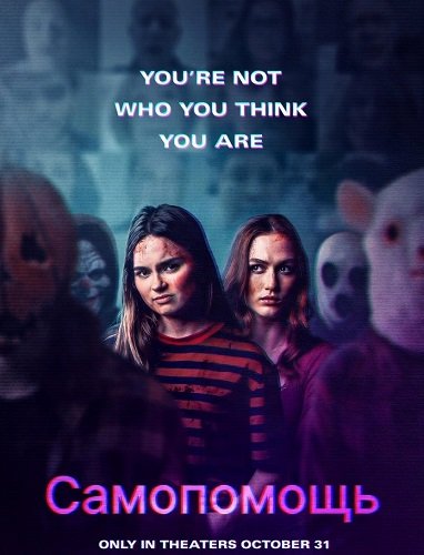 Фильм Самопомощь (2025)