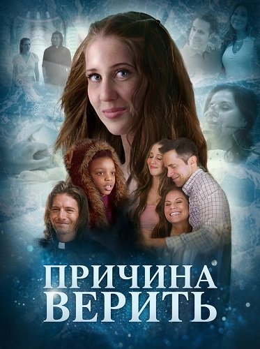 Фильм Причина верить (2025)