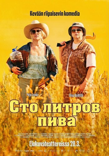 Фильм Сто литров пива (2024)