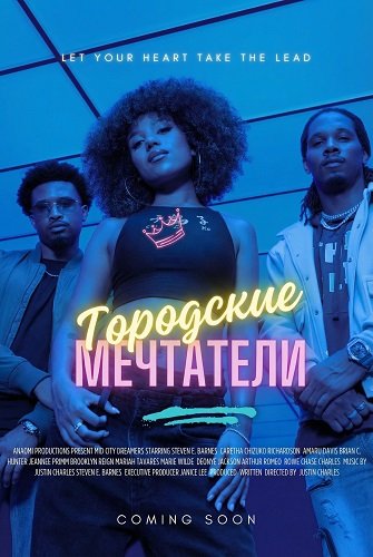 Городские мечтатели (2025)