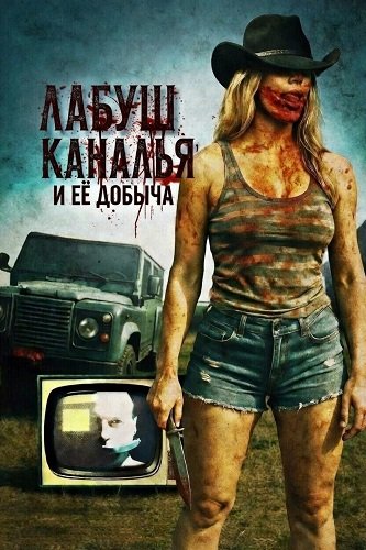 Фильм ЛаБуш Каналья и её добыча (2025)
