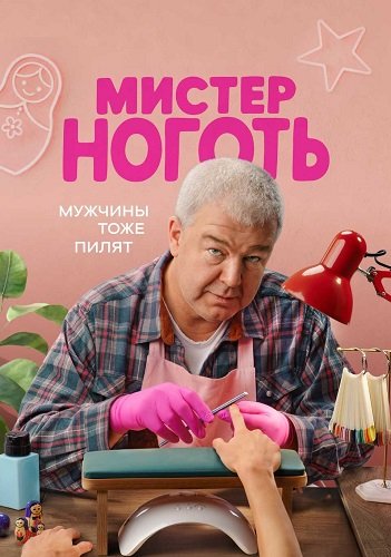 Фильм Мистер Ноготь (1 сезон)