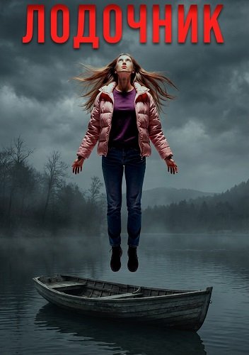 Фильм Лодочник (2025)