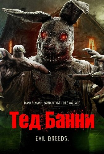 Фильм Тед Банни (2026)