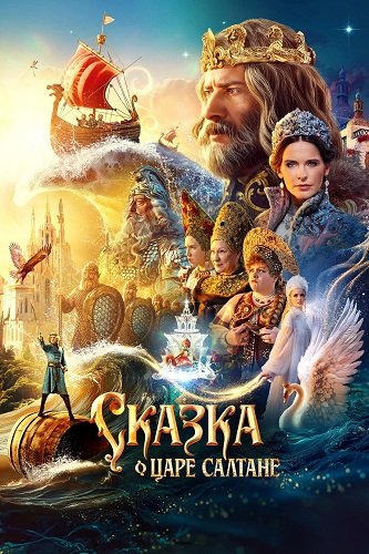Фильм Сказка о царе Салтане (2025)