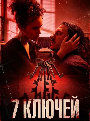 Фильм 7 ключей (2024)