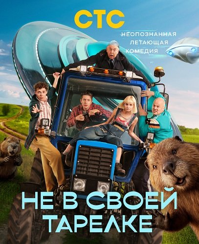 Фильм Не в своей тарелке (1 сезон)