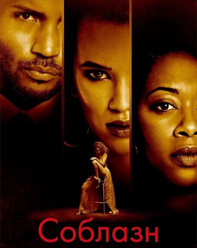 Фильм Соблазн (2025)