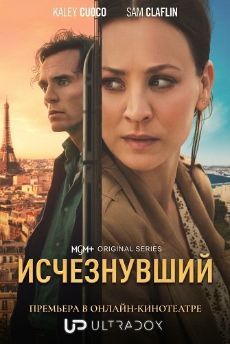 Фильм Исчезнувший (1 сезон)