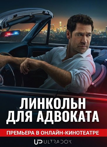 Фильм Линкольн для адвоката (4 сезон)