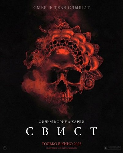 Фильм Свист (2025)
