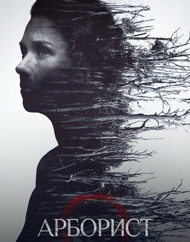 Фильм Арборист (2025)