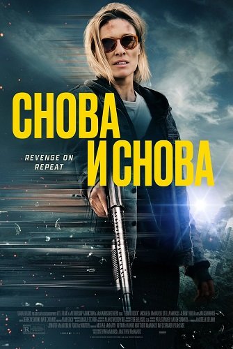 Фильм Снова и снова (2025)